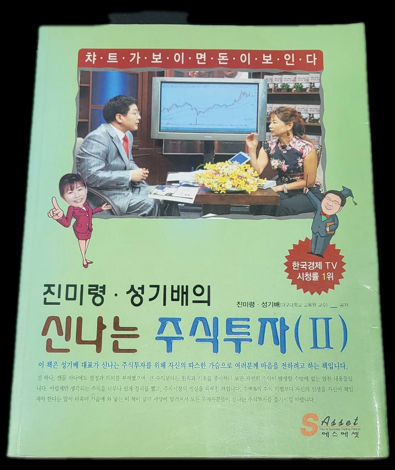 [중고] 진미령.성기배의 신나는 주식투자 2