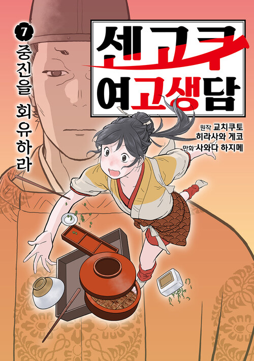 [고화질] 센고쿠 여고생담 07