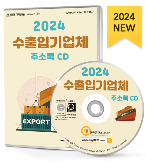 [CD] 2024 수출입기업체 주소록 - CD-ROM 1장