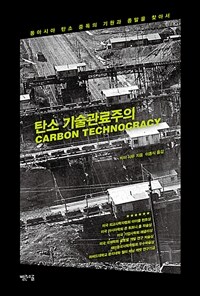 탄소 기술관료주의 - 동아시아 탄소 중독의 기원과 종말을 찾아서