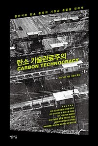 탄소 기술관료주의 : 동아시아 탄소 중독의 기원과 종말을 찾아서 표지이미지