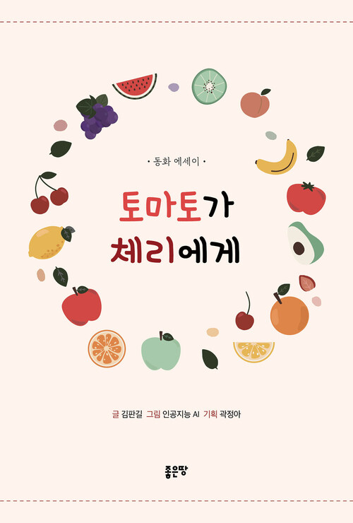 토마토가 체리에게