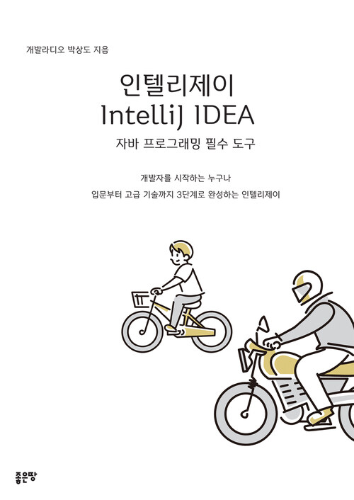 인텔리제이 IntelliJ IDEA 자바 프로그래밍 필수 도구