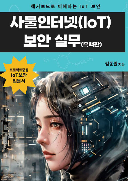 사물인터넷(IoT) 보안 실무