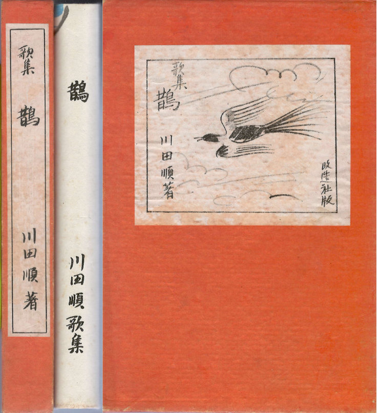 [중고] 朝鮮満洲旅行歌集 - 鵲(  조선만주여행 가집 - 까치 ) 노인의 사랑. 불륜 스캔들. 가와다 쥰 평양(12수) 고려 개성(11수) 신라(49수) 경복궁(19수) 창덕궁 비원(6수) 기방(13수) 한성(22수) 기생 남산(10수) 불국사(8수) 석굴암(10수)  (1)