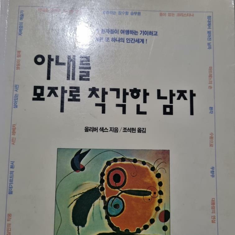 [중고] 아내를 모자로 착각한 남자