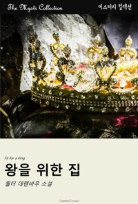왕을 위한 집 커버