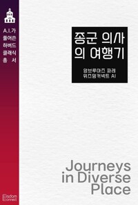 종군 의사의 여행기 커버