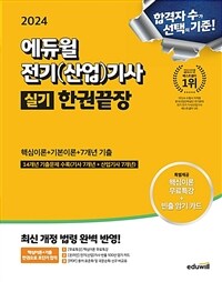 2024 에듀윌 전기(산업)기사 실기 한권끝장