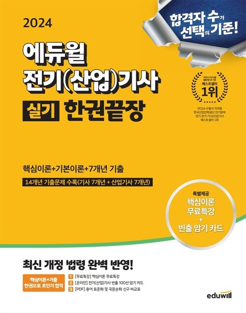 2024 에듀윌 전기(산업)기사 실기 한권끝장