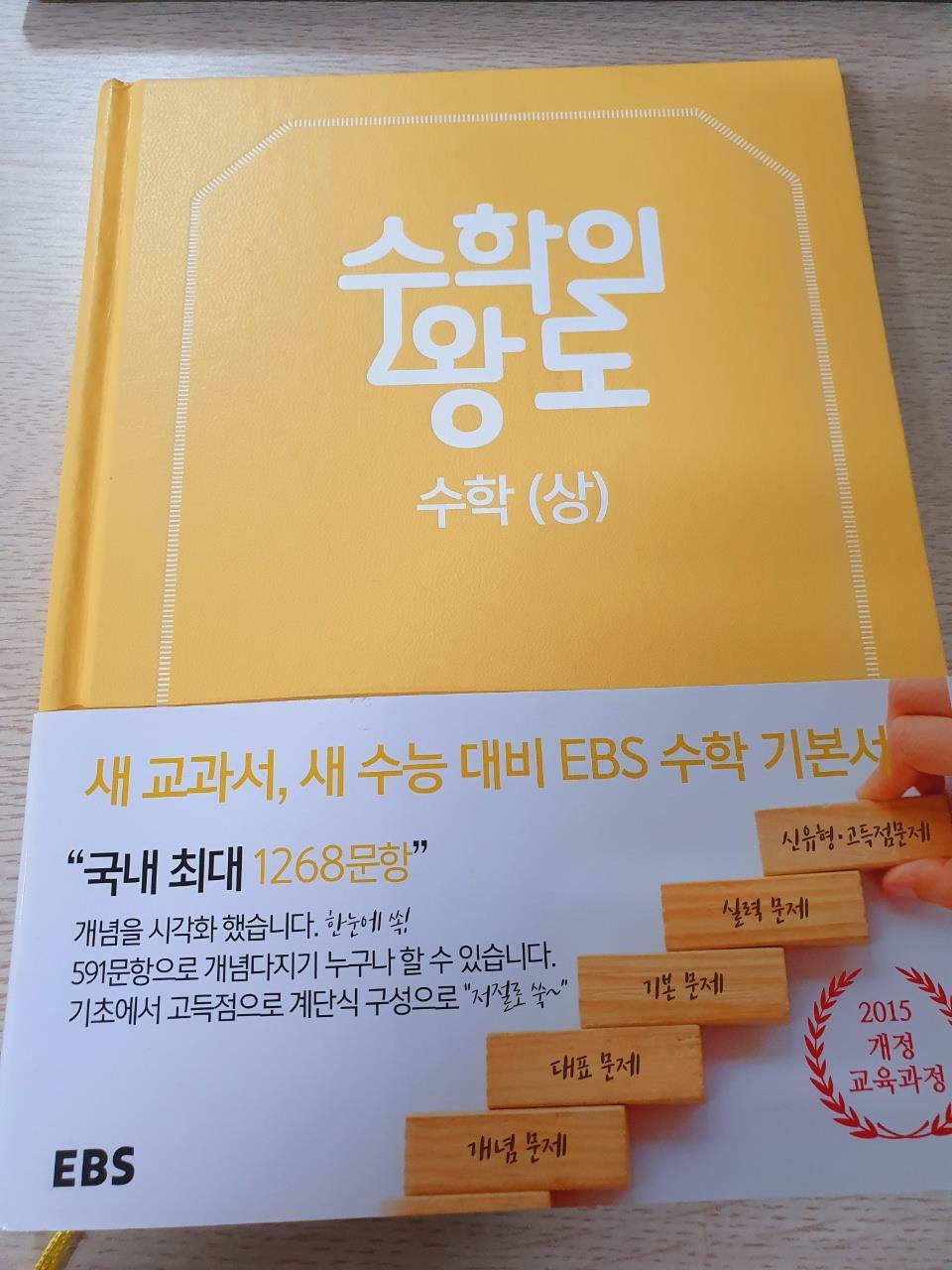 [중고] EBS 수학의 왕도 수학 (상) (2024년용)