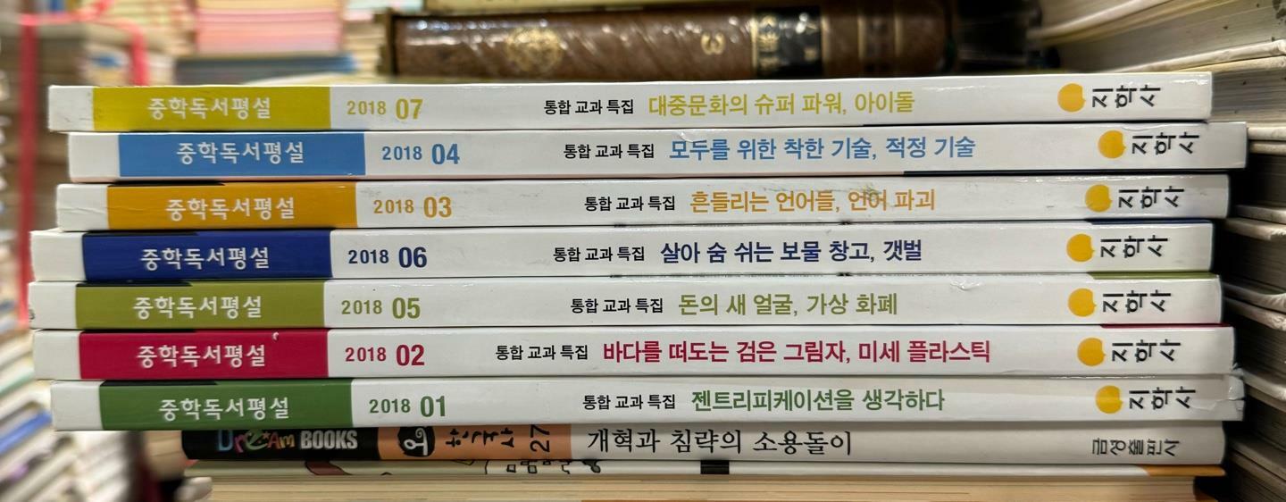 [중고] 중학 독서평설 (2018.1~7月) 7권 세트 지학사