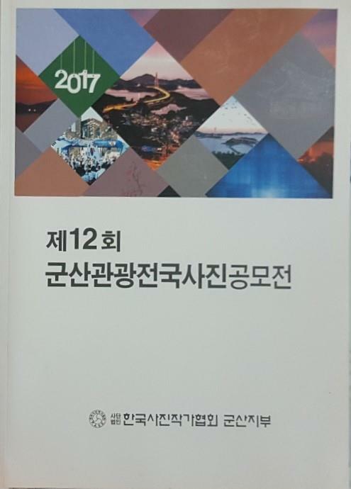 [중고] 2017 제12회 군산관광 전국사진 공모전