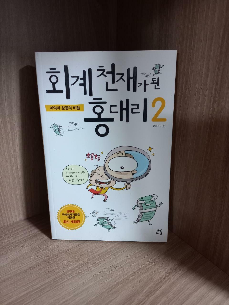 [중고] 회계 천재가 된 홍대리 2 (개정판)