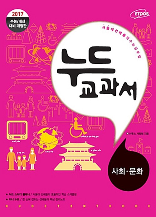 누드교과서 사회탐구영역 사회.문화 (2019년용)