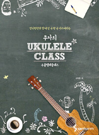 (강의영상과 함께 한 곡 한 곡 마스터하는) 쿠자의 우쿨렐레 클래스 =Ukulele class 