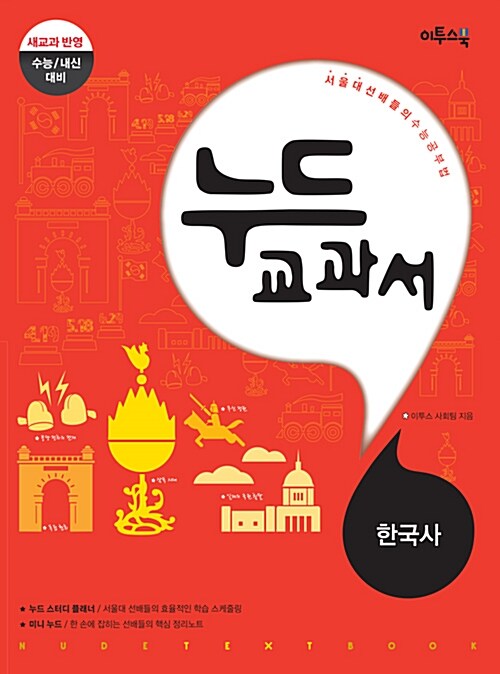 누드교과서 사회탐구영역 한국사 (2020년용)