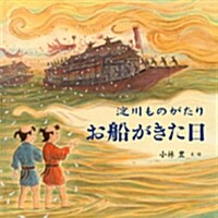 淀川ものがたり お船がきた日 (大型本)