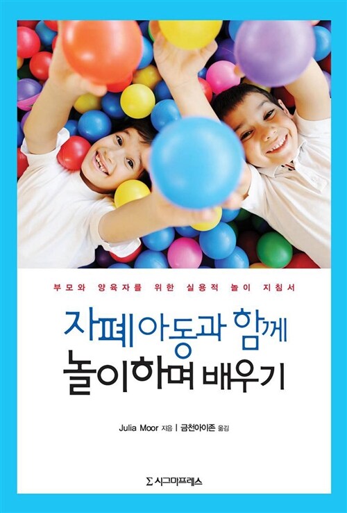 [중고] 자폐 아동과 함께 놀이하며 배우기
