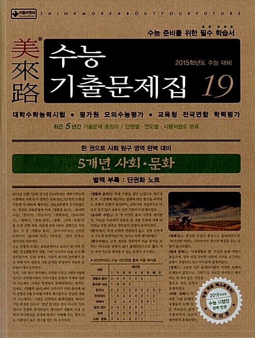 미래로 수능기출문제집 19 5개년 사회.문화