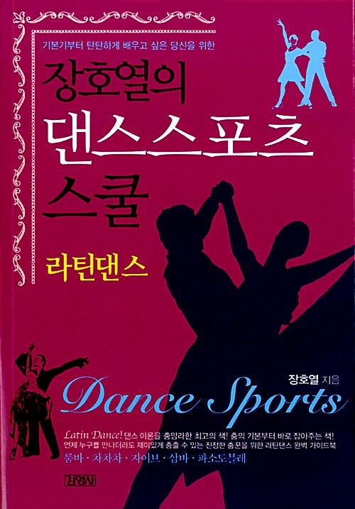 장호열의 댄스스포츠 스쿨 : 라틴댄스