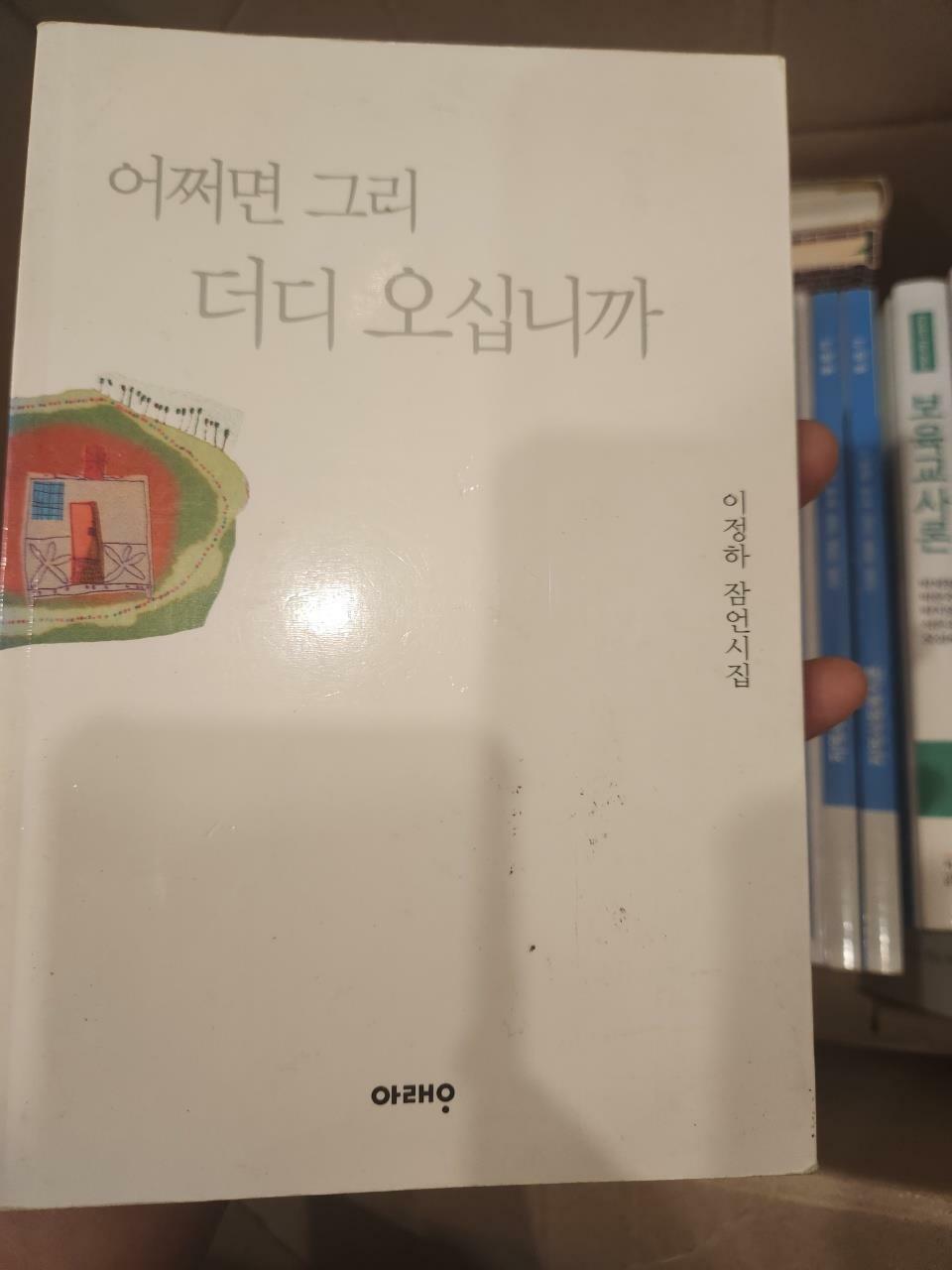 [중고] 어쩌면 그리 더디 오십니까