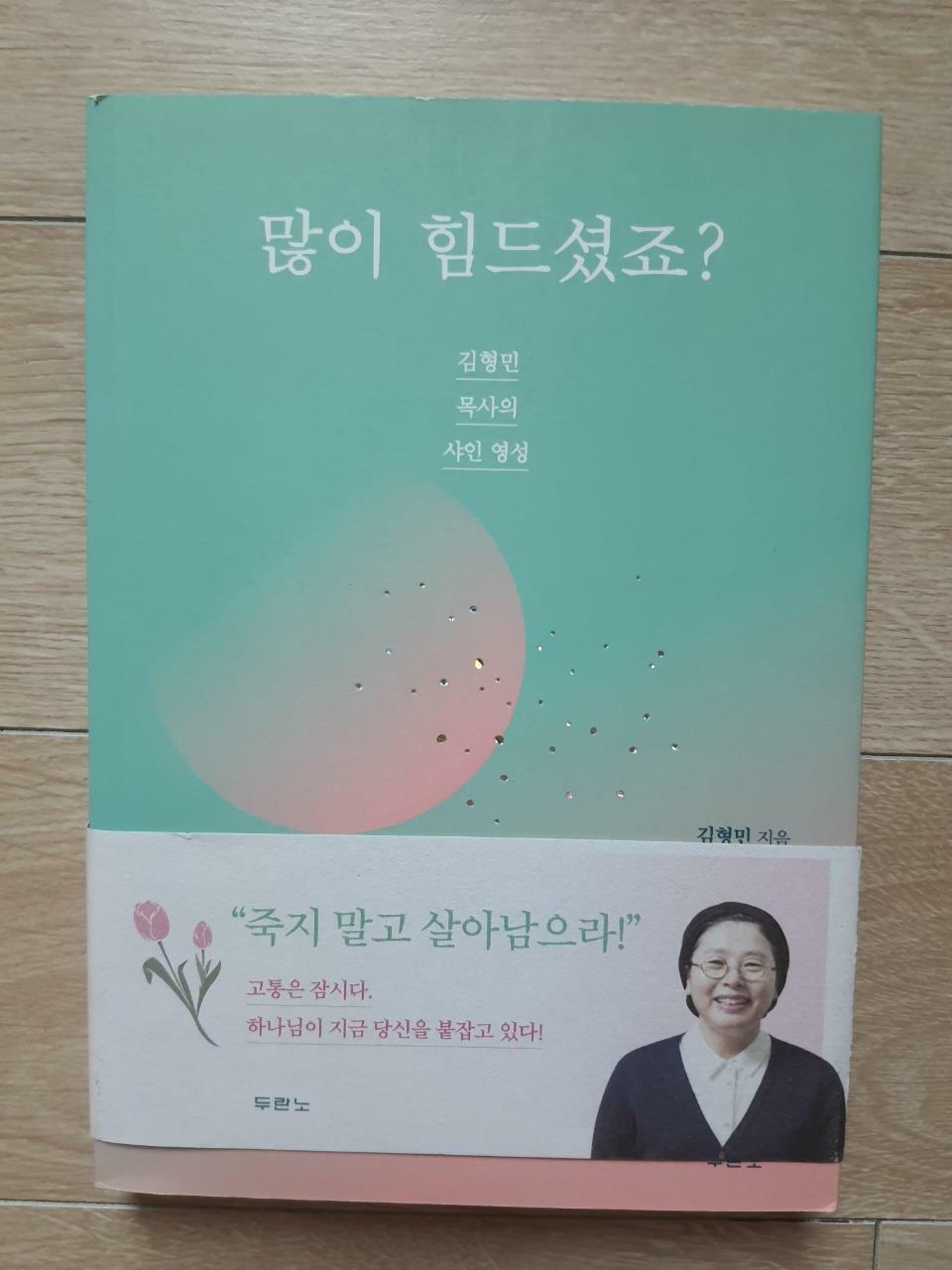 [중고] 많이 힘드셨죠?