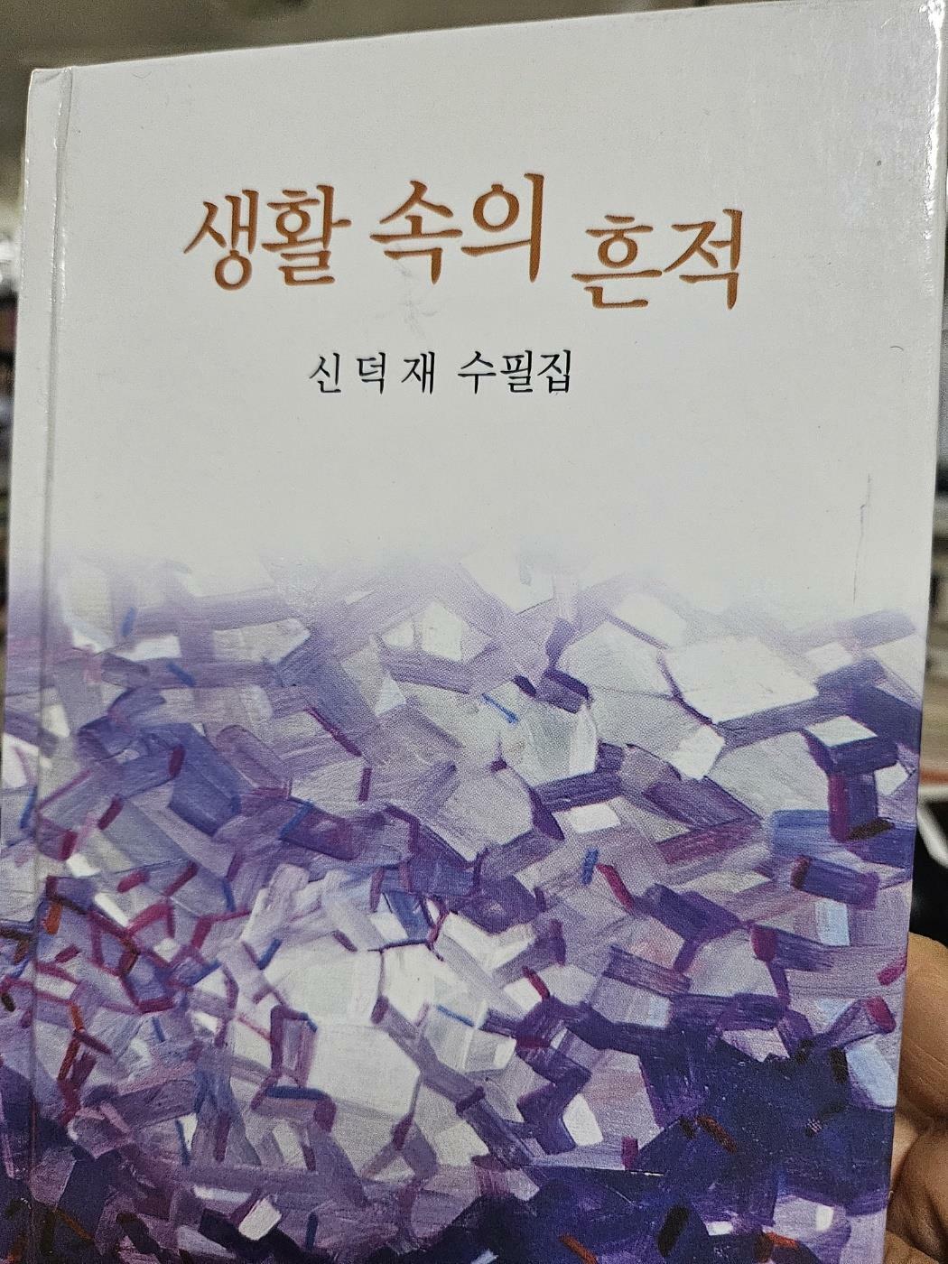 [중고] 생활속의 흔적