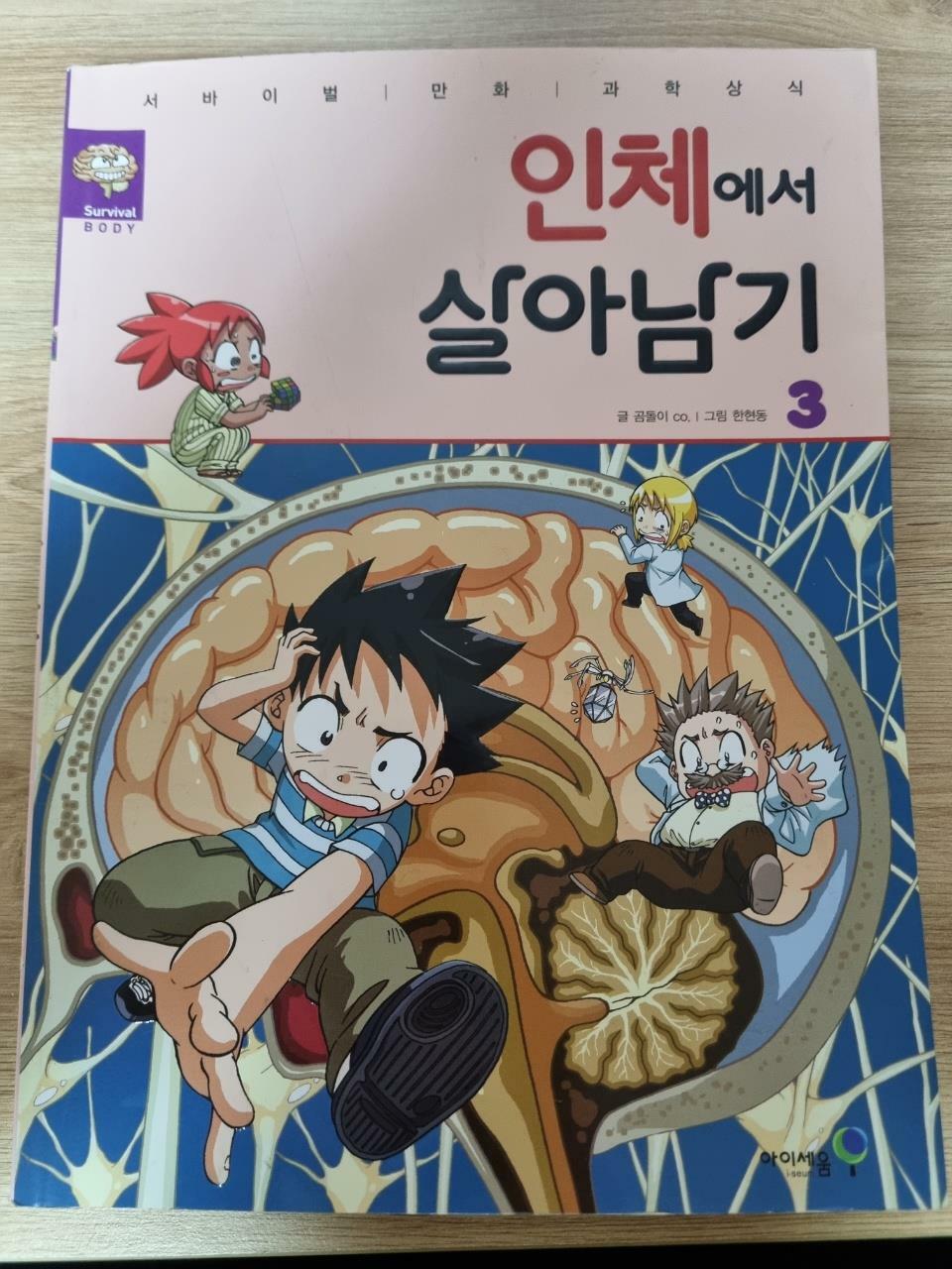 [중고] 인체에서 살아남기 3