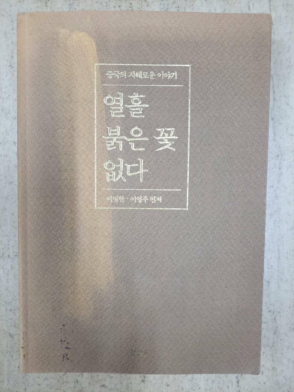 [중고] 열흘 붉은 꽃 없다