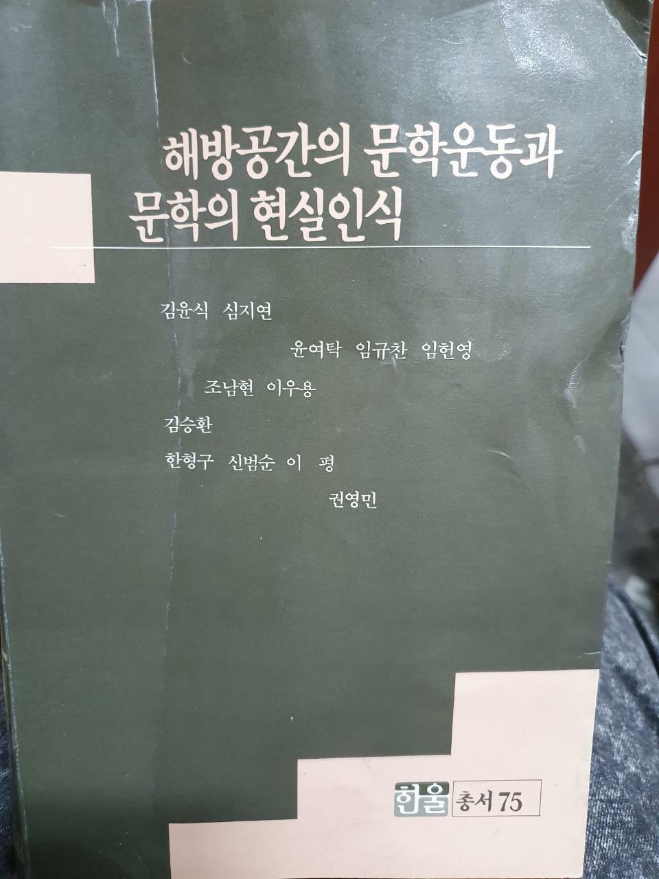 [중고] 해방공간의 문학운동과 문학의 현실인식