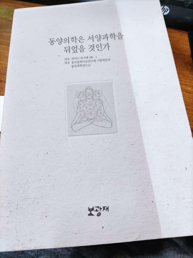 [중고] 동양의학은 서양과학을 뒤엎을 것인가