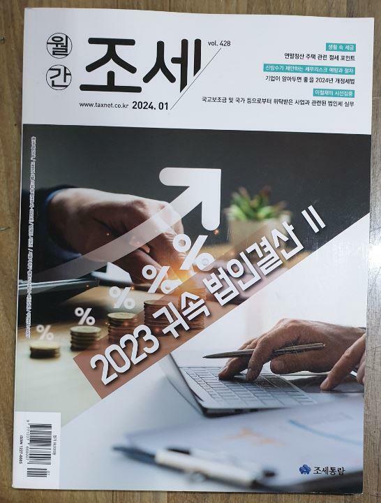 [중고] 월간 조세 2024.01  Vol.428