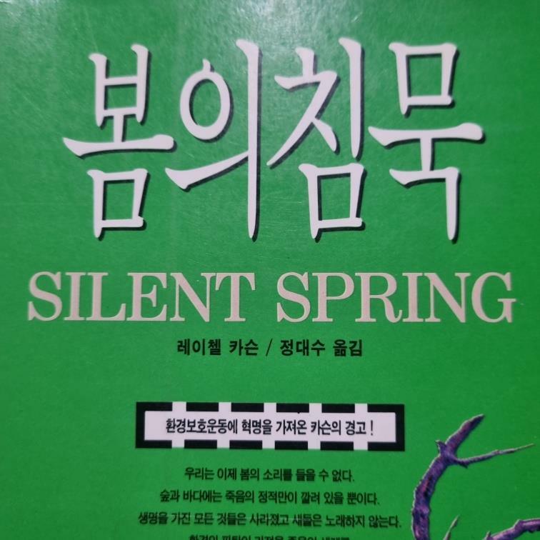 [중고] 봄의 침묵