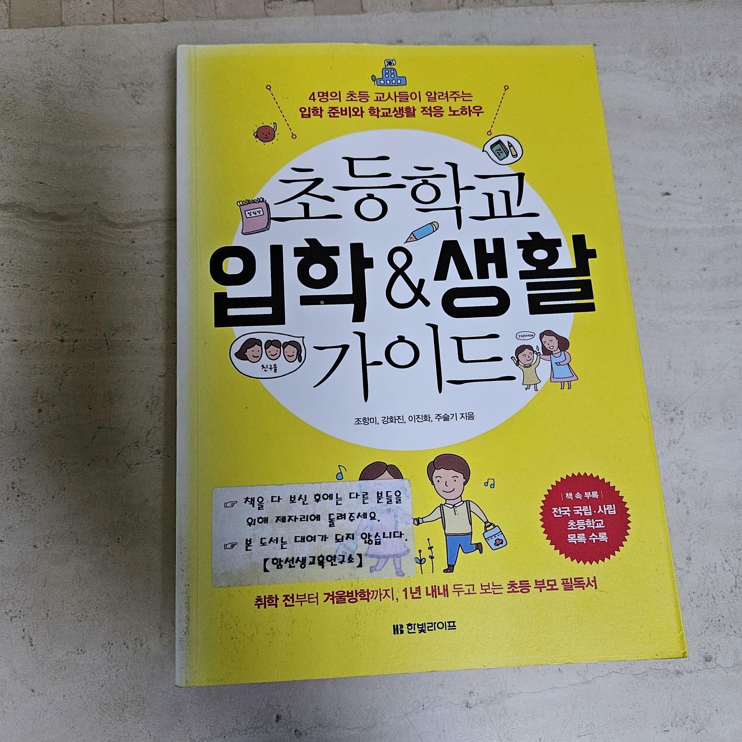 [중고] 초등학교 입학 & 생활 가이드