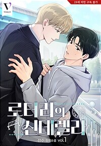 [BL] 로터리의 신데렐라 1