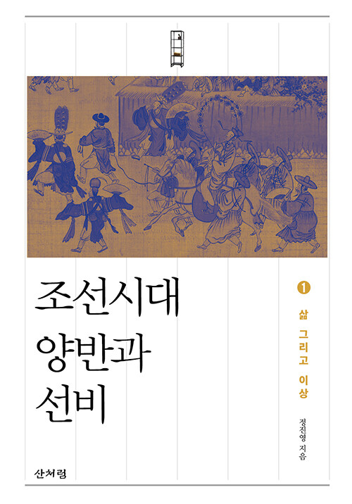 조선시대 양반과 선비 1