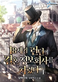 [세트] 18세기 런던에 결혼정보회사를 차렸다 (총11권/완결)