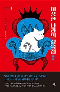 이상한 나라의 정육점 : 스카이마린 장편소설. 2 표지이미지