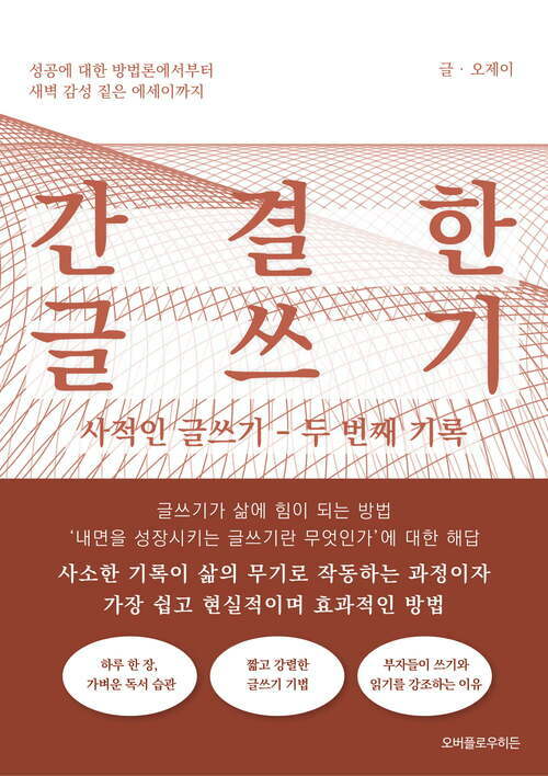 간결한 글쓰기: 사적인 글쓰기 - 두 번째 기록