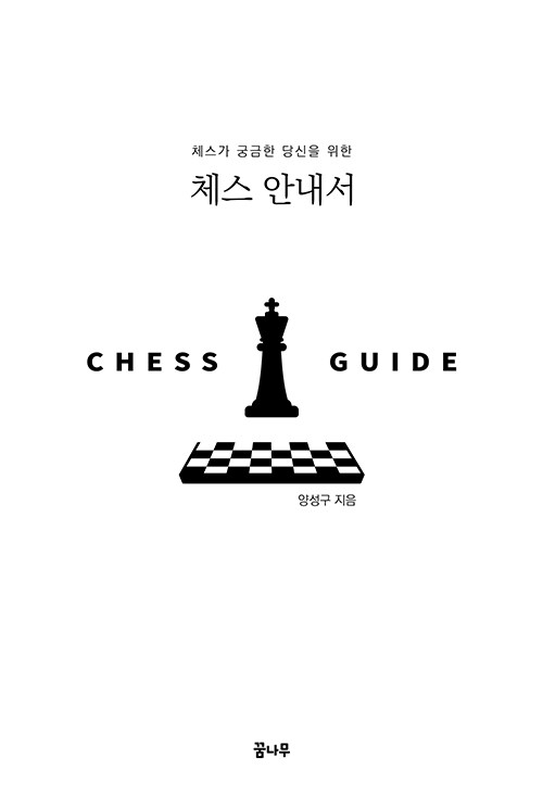 체스가 궁금한 당신을 위한 체스 안내서