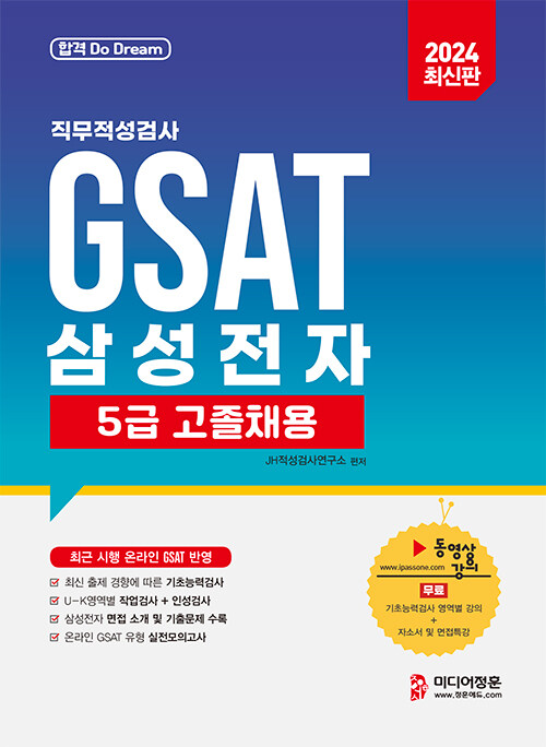 2024 삼성전자 GSAT 5급 고졸채용 직무적성검사