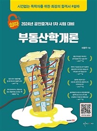 2024 쉽따 공인중개사 1차 부동산학개론