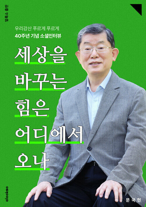 세상을 바꾸는 힘은 어디에서 오나