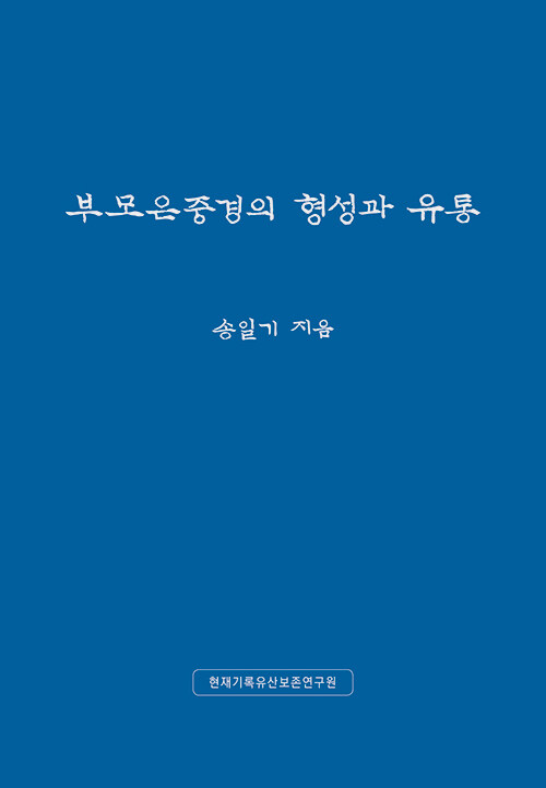 부모은중경의 형성과 유통