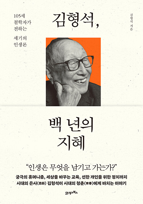 김형석, 백 년의 지혜