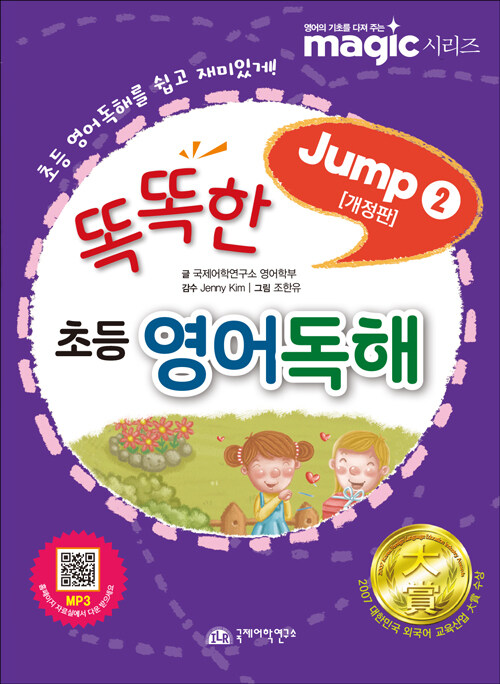 똑똑한 초등영어독해 Jump 2