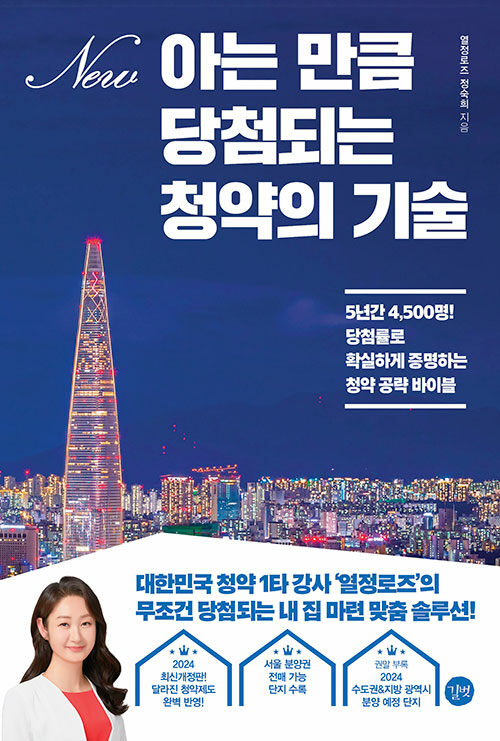 아는 만큼 당첨되는 청약의 기술