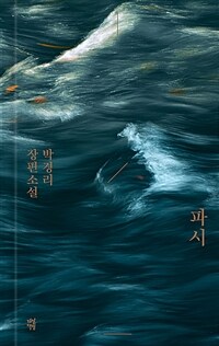 파시 : 박경리 장편소설 표지이미지