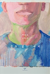 경우 없는 세계 : 백온유 장편소설 표지이미지